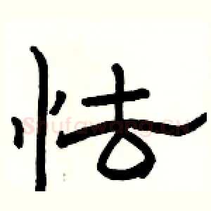 怯