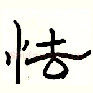 怯