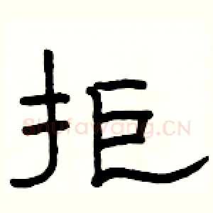 拒
