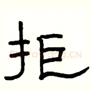 拒