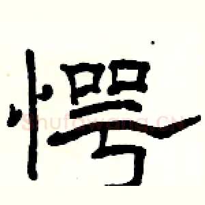 愕