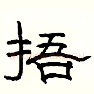 捂