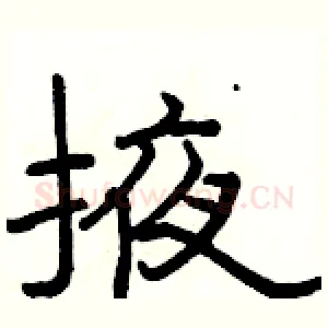 掖