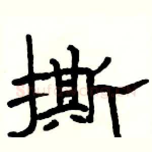 撕