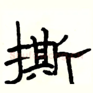 撕