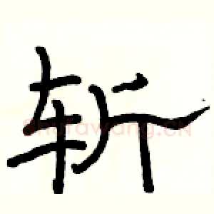 斩