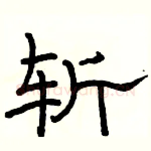 斩