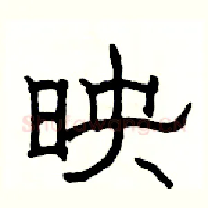 映