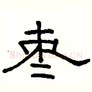 枣