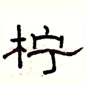 柠