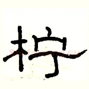 柠