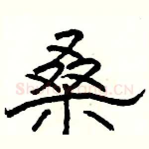 桑