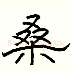 桑
