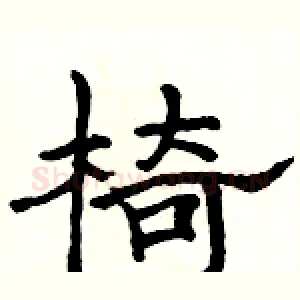 椅