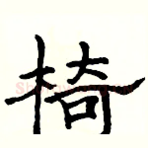 椅