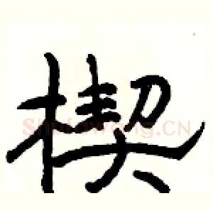 楔