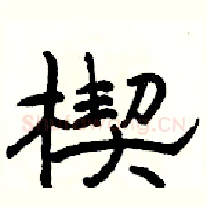 楔