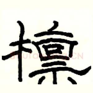 檩