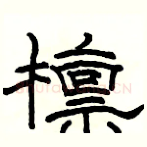 檩