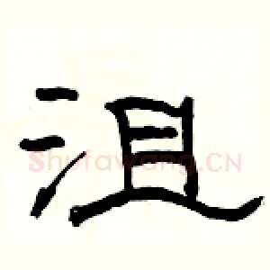 沮