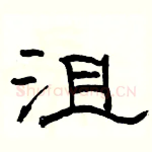 沮