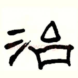 治