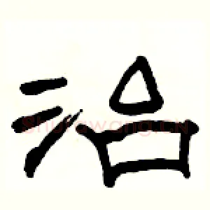 治