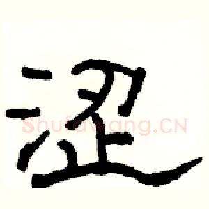 涩