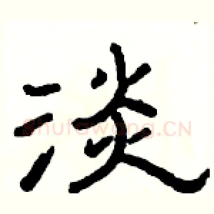 淡