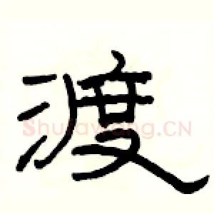 渡