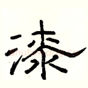 漆