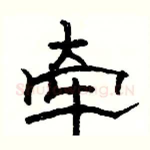 牵