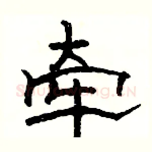 牵