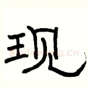现