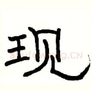 现