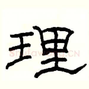 理