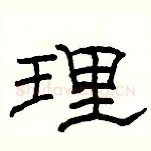 理