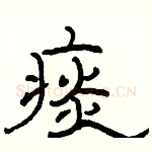 痰