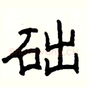 础