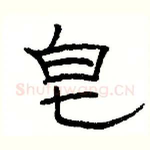 皂