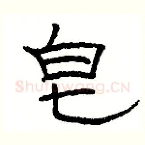 皂