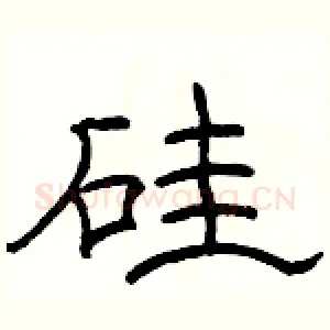 硅