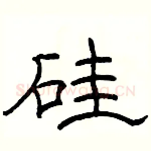 硅