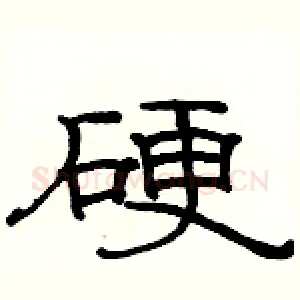 硬