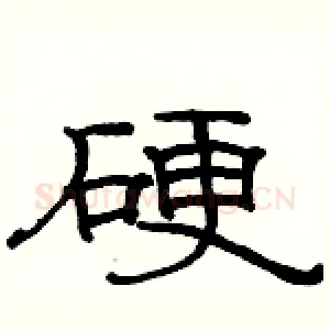 硬