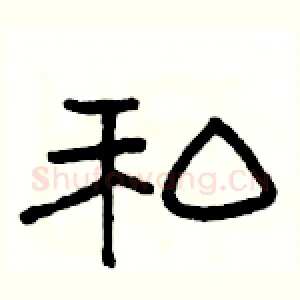 私