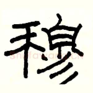 穆