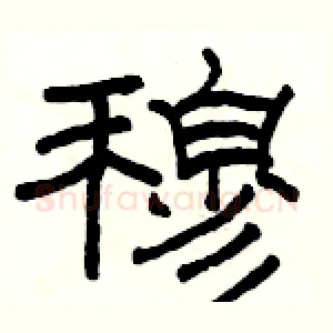 穆