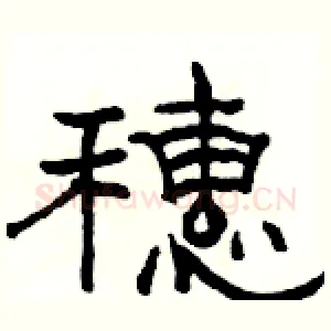 穗