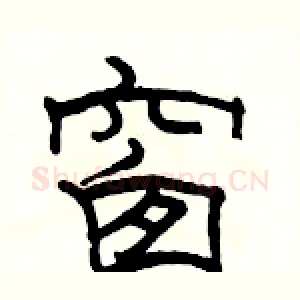 窗